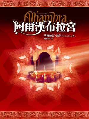 cover image of 阿爾漢布拉宮